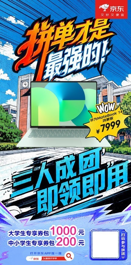 买开学3C装备来京东 享国补、教育优惠、三人拼团至高可省1000元等多重福利