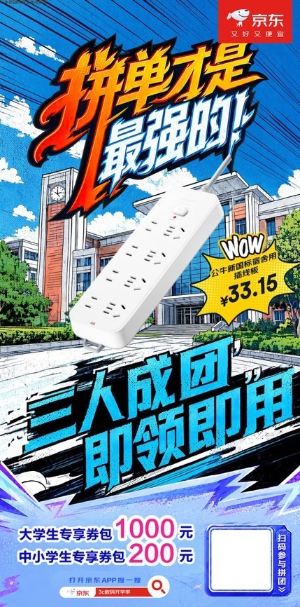 买开学3C装备来京东 享国补、教育优惠、三人拼团至高可省1000元等多重福利