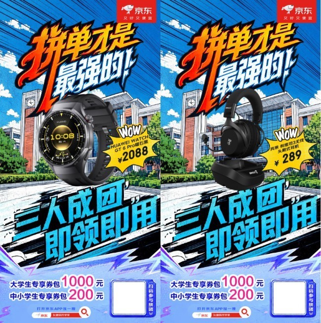 买开学3C装备来京东 享国补、教育优惠、三人拼团至高可省1000元等多重福利
