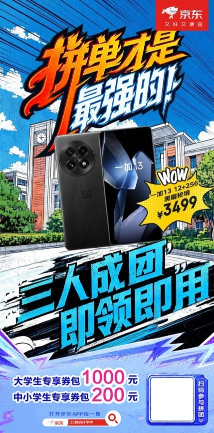买开学3C装备来京东 享国补、教育优惠、三人拼团至高可省1000元等多重福利