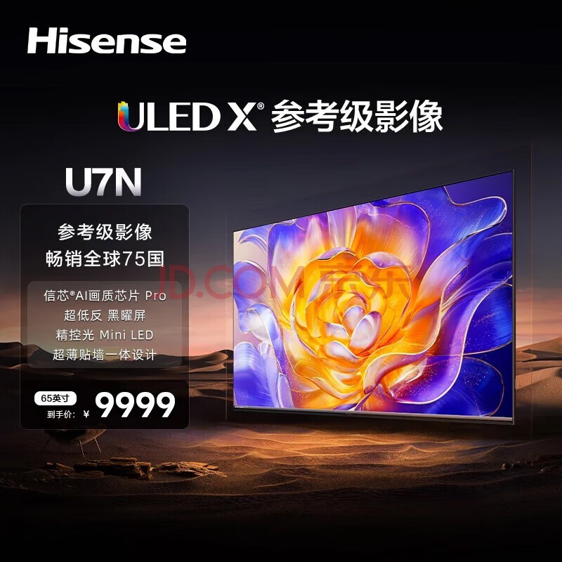 海信海信电视 U7N 65英寸 ULED超画质 信芯AI芯片 超画质Mini LED 黑曜屏 超薄内嵌电视机 65英寸 65U7N