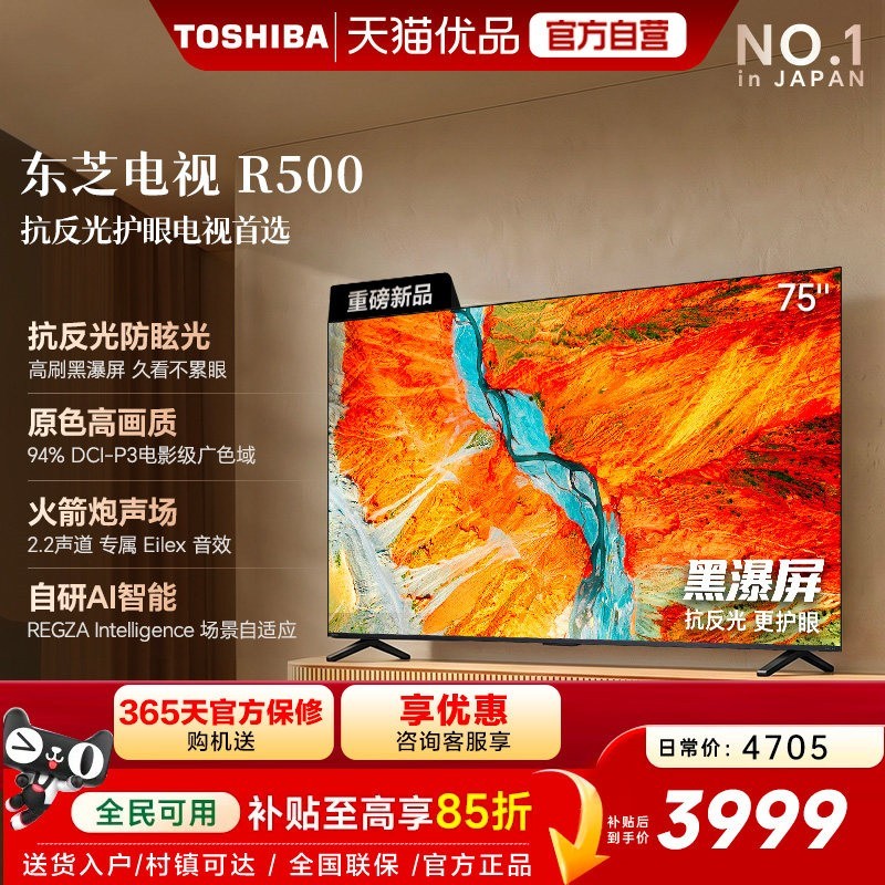 东芝 电视R500 75吋 黑瀑屏 火箭炮声场 144Hz Wi-Fi6 超薄贴墙