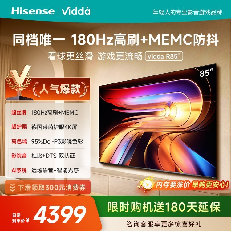 Vidda 85VR1S系列 180Hz高刷 液晶电视