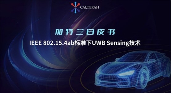 加特兰UWB Sensing技术白皮书：解锁泊车感知新场景