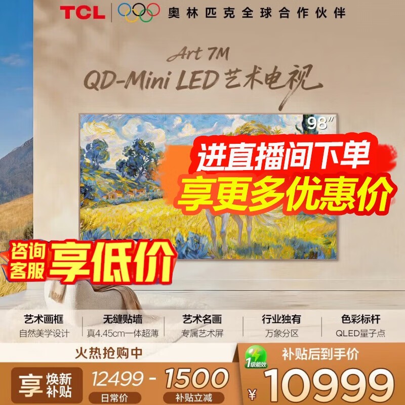 TCL 98Art 7M艺术电视限时特惠