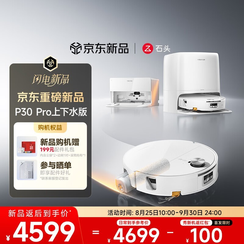 石头P30 Pro上下水版扫拖一体机低价促!
