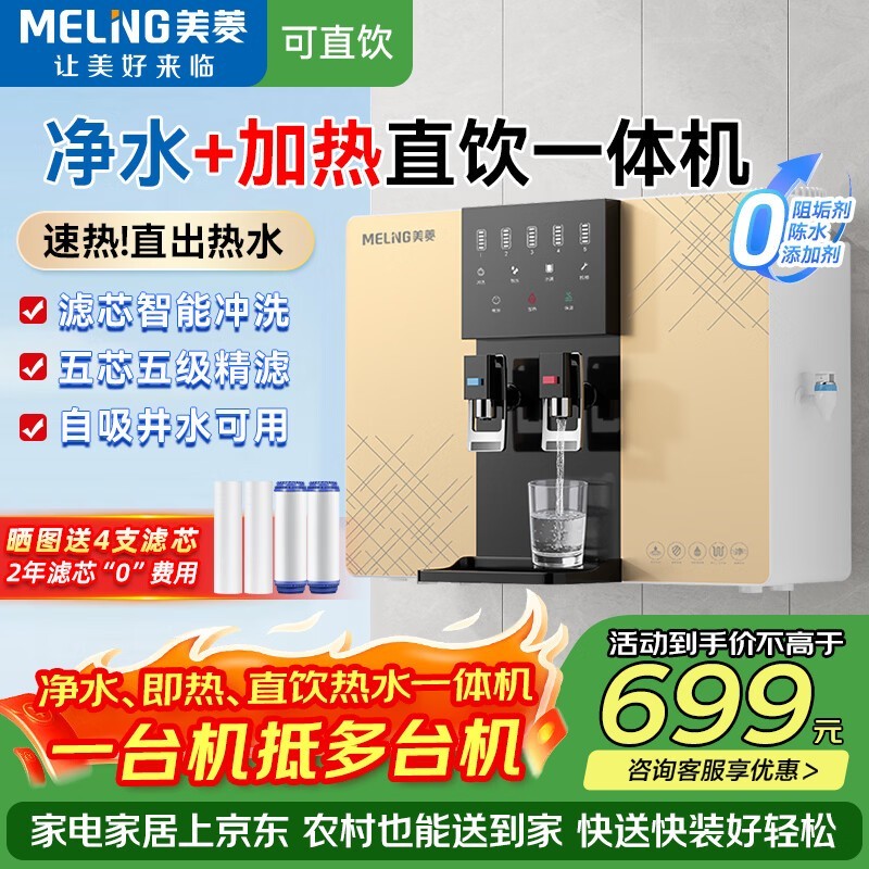 美菱直饮一体净水机
