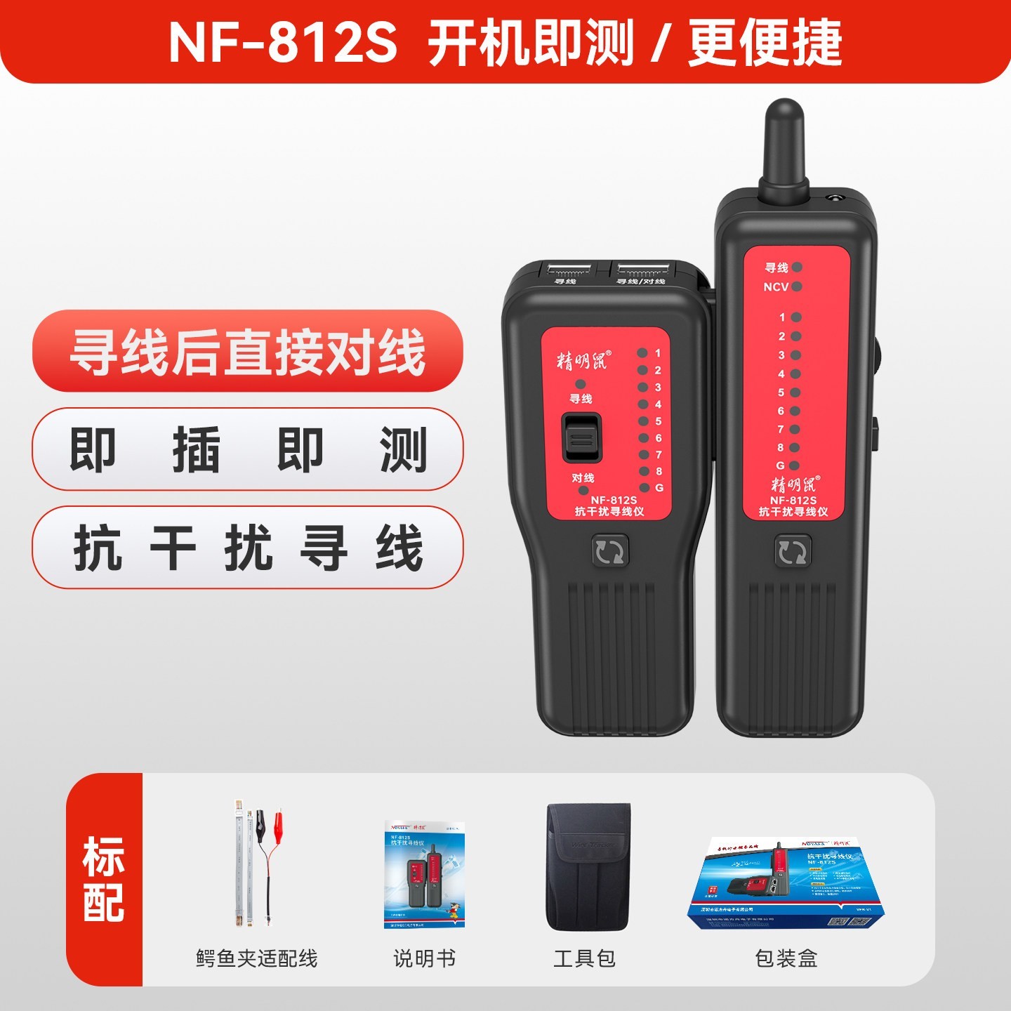 精明鼠 寻线仪NF-802网络寻线器测线仪网线抗干扰充电poe寻线仪套装