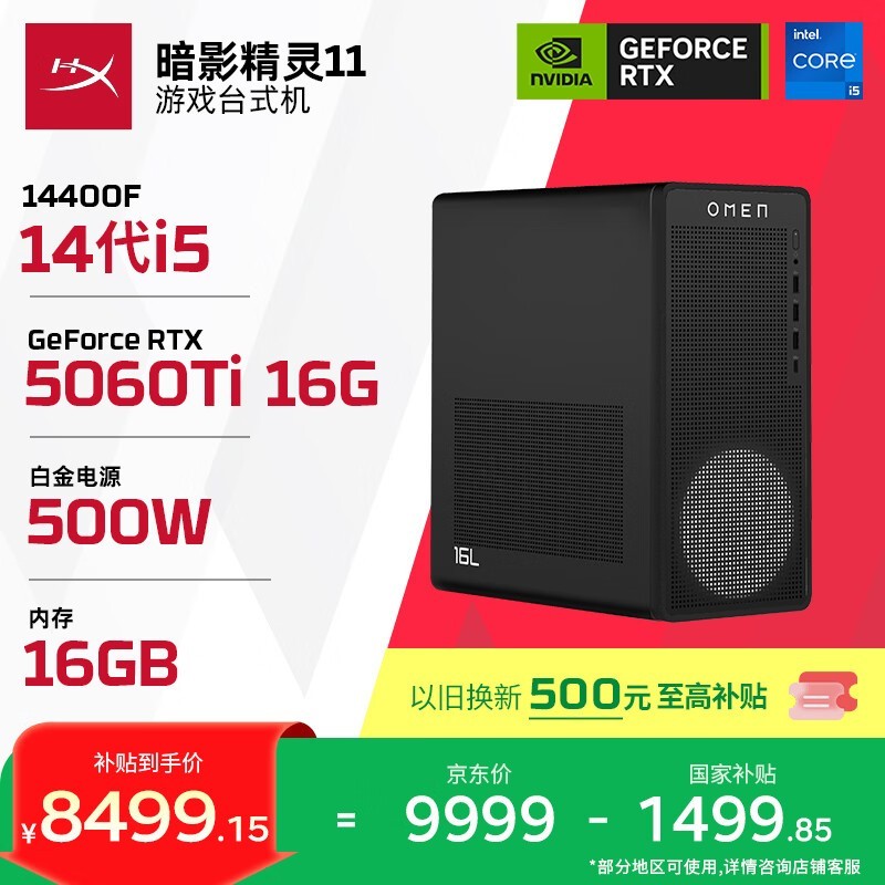 惠普暗影精灵11主机京东特惠低至8499元