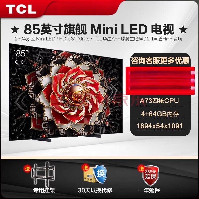 TCL 85Q10H 85英寸 Mini LED 2304分区量子点智能全面屏电视机优惠品尾货 黑色 官方标配
