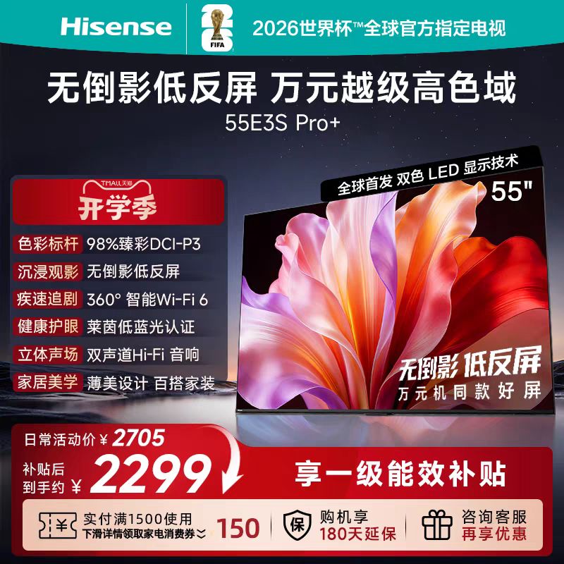 海信 液晶电视海信电视E3S Pro+ 55吋 98%高色域 无倒影低反屏 Wi-Fi 6
