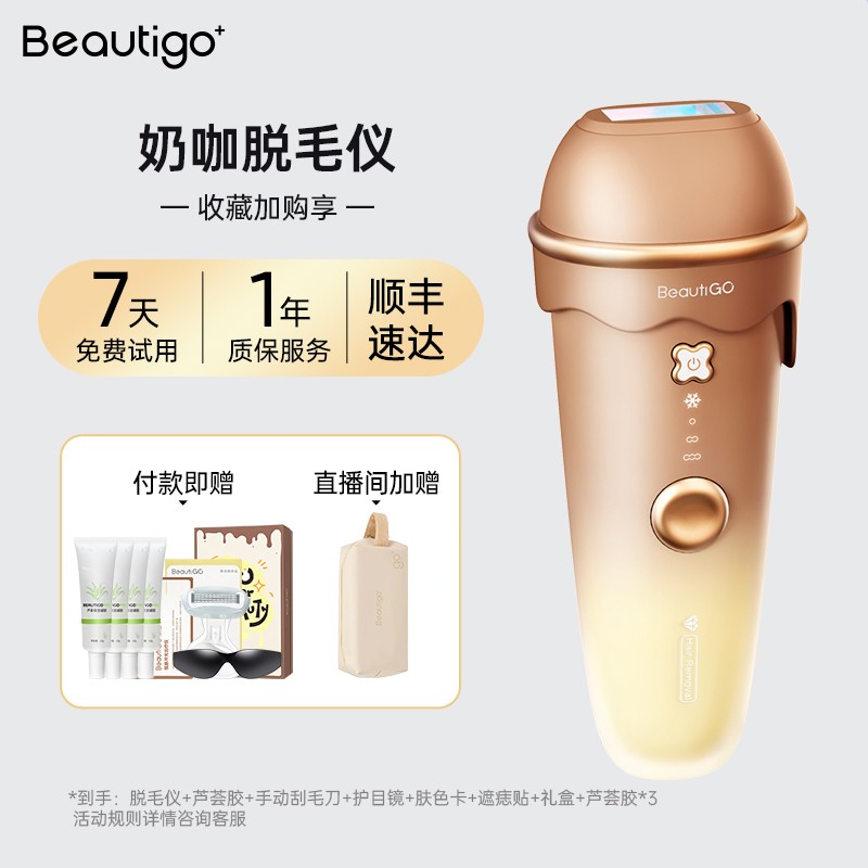 BEAUTIGO奶咖色脱毛仪天猫促销仅需1249元