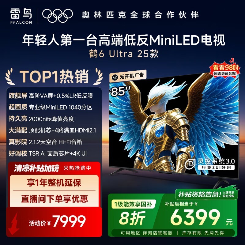雷鸟85S595C Ultra电视优惠低至5655元