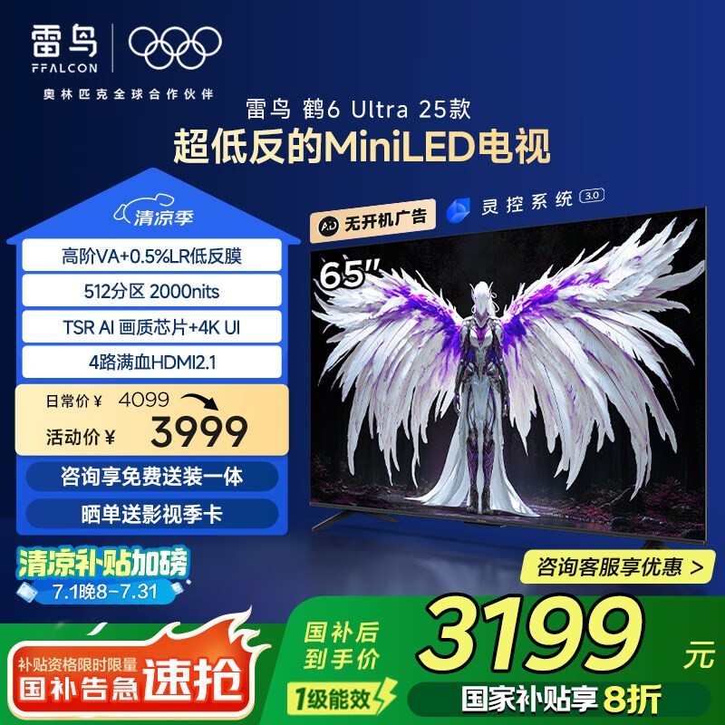 雷鸟鹤6 Ultra电视65英寸4K高清大屏限时特惠