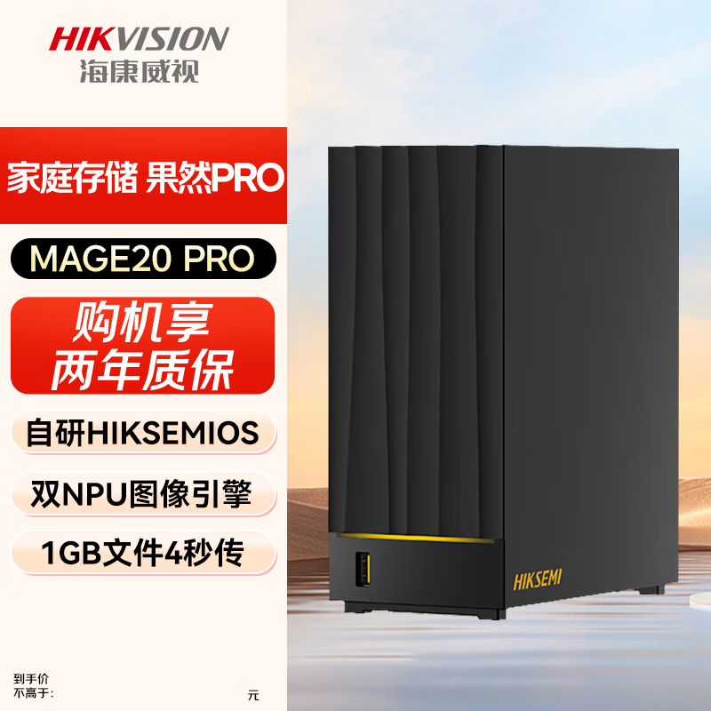 海康威视MAGE20 PRO NAS特价629元