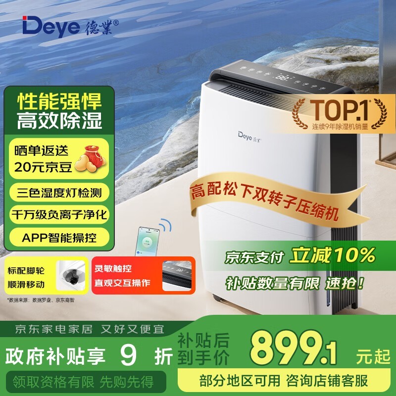 德业DYD-X20A3除湿机852元