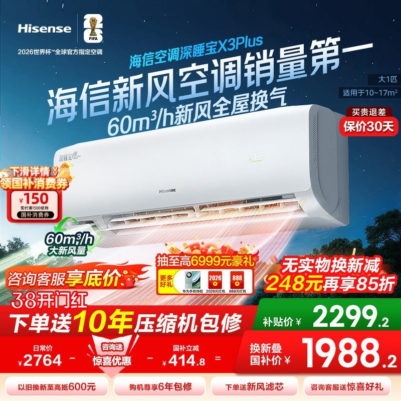 海信 新风空调深睡宝X5大1.5匹一级能效变频卧室家用冷暖增氧挂机