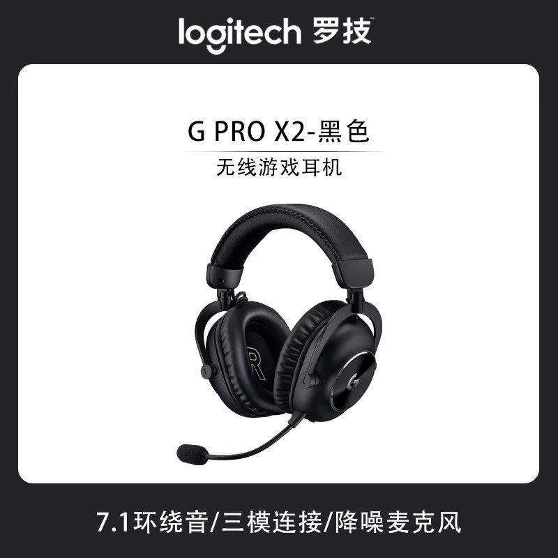 罗技 GPROX2.0无线游戏电竞头戴式降噪耳机新升级吃鸡