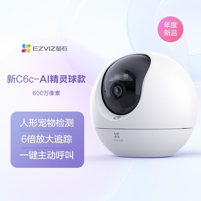 萤石 C6c精灵球网络AI摄像头600万360度全景手机远程家用超清监控