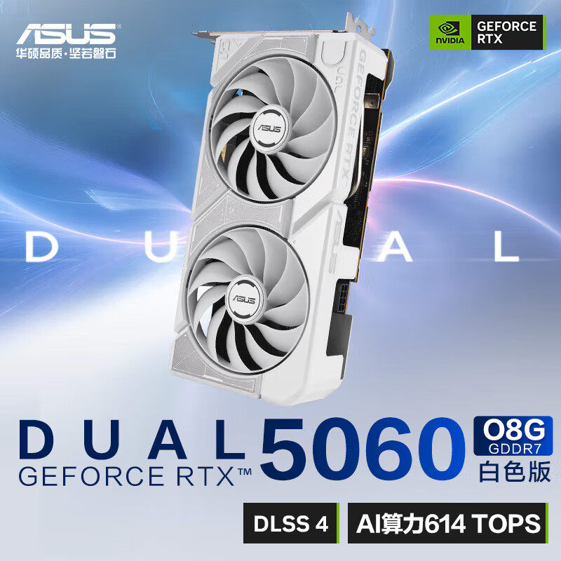 华硕 白色 DUAL GeForce RTX 5060 O8G WHITE 电竞游戏显卡