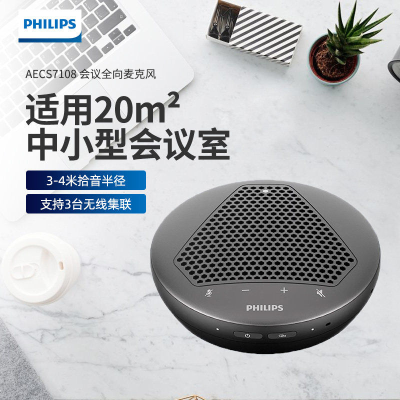 飞利浦 AECS7108全向麦克风会议办公扬声器音箱无线集联降噪拾音器
