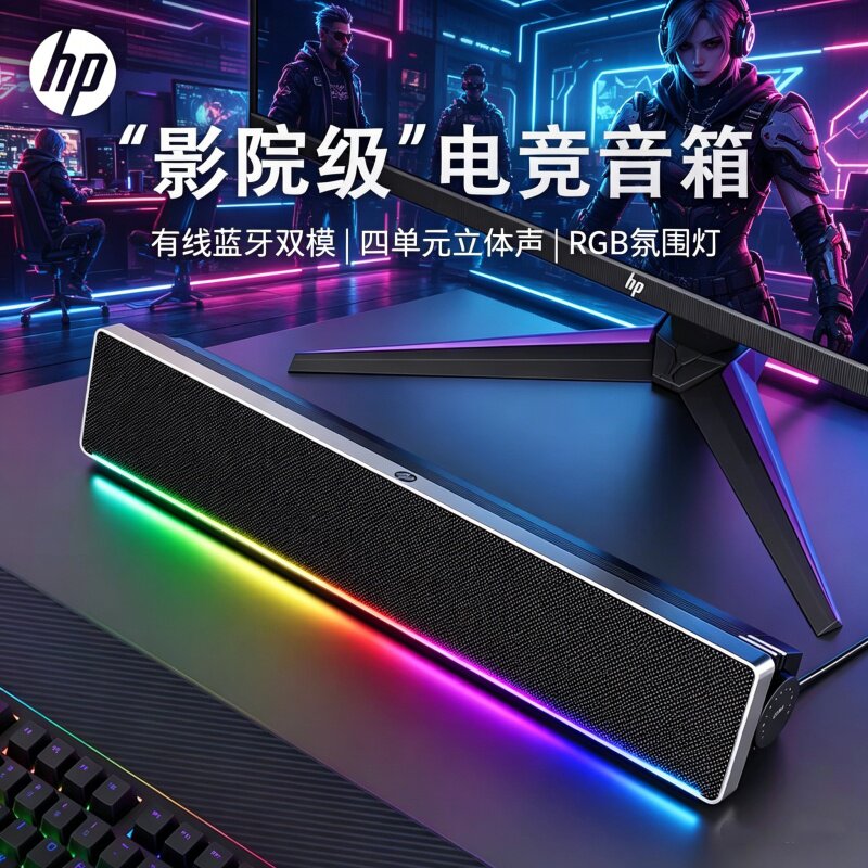 惠普 台式电脑音响桌面小音箱长条带麦克风游戏电竞有线蓝牙低音炮