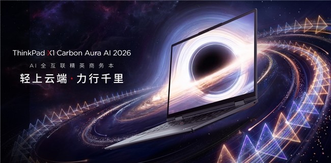 长续航轻薄本新旗舰ThinkPad X1 Carbon Aura AI 2026，更懂商旅需求