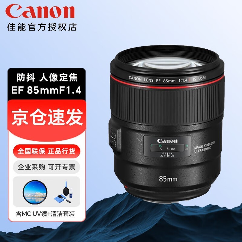 佳能（Canon） 全画幅单反相机定焦镜头 适用5D4 1DX3 90D 6d2 80d 850d 7D2 EF 85mm f/1.4L IS USM人像镜头 搭配佳能原装UV镜套餐三