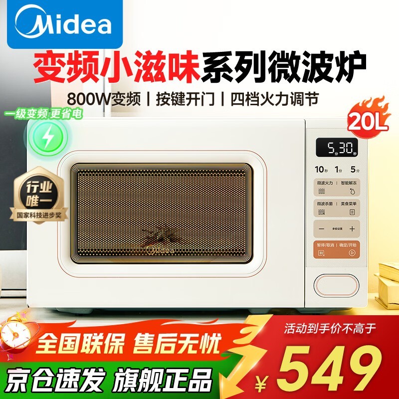 美的小滋味M2H2变频微波炉