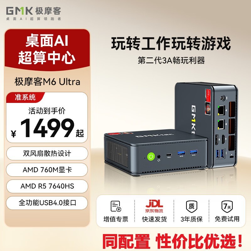 极摩客M6 Ultra迷你主机1498元