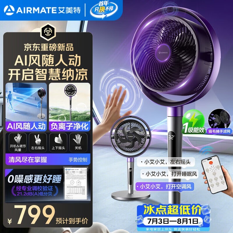 艾美特AIR17PROMAX循环扇低至435元
