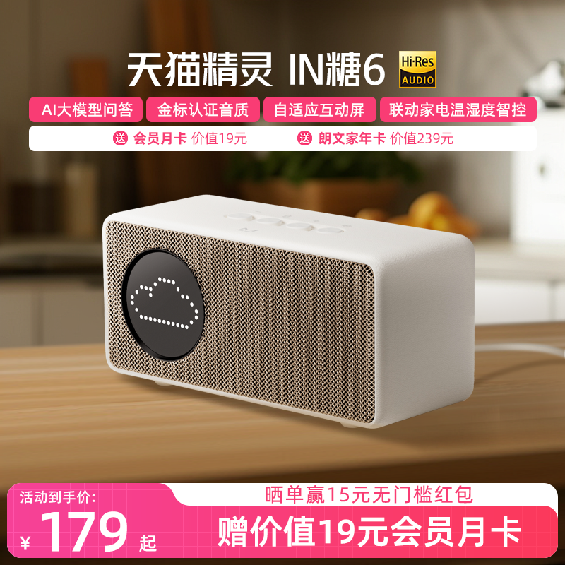 天猫精灵IN糖6智能音箱超值优惠价160元