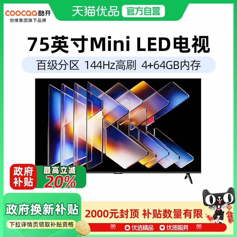 酷开 创维酷开K6Mini75英寸高刷大内存护眼DeepSeek家用电视政府补贴-X