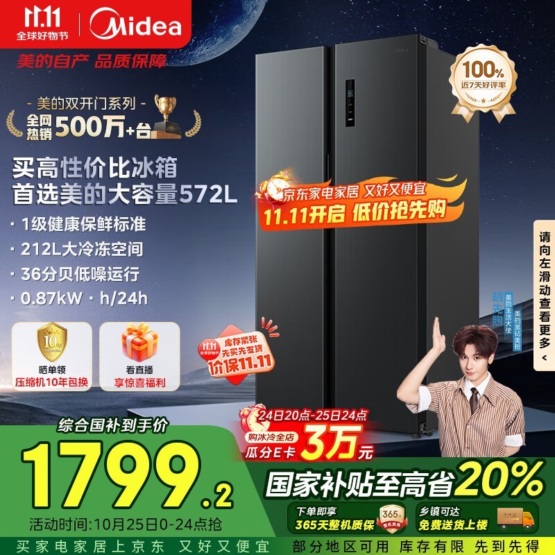 美的572升冰箱活动价低至1799元