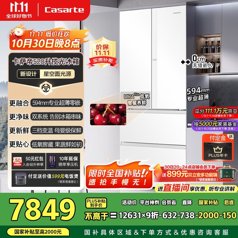 卡萨帝520升星空冰箱7798元