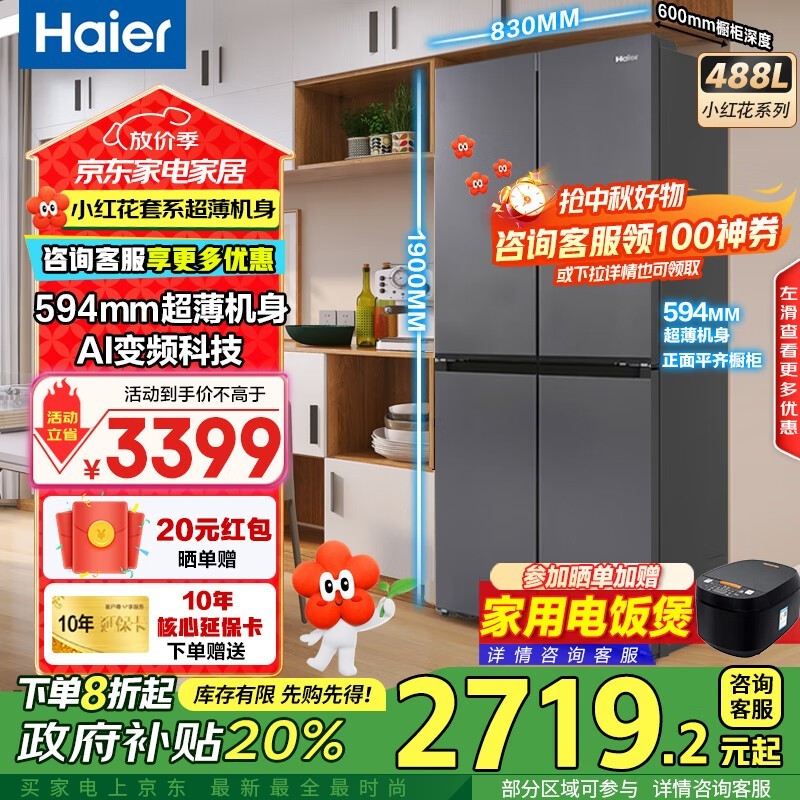 海尔小红花冰箱488L直降800