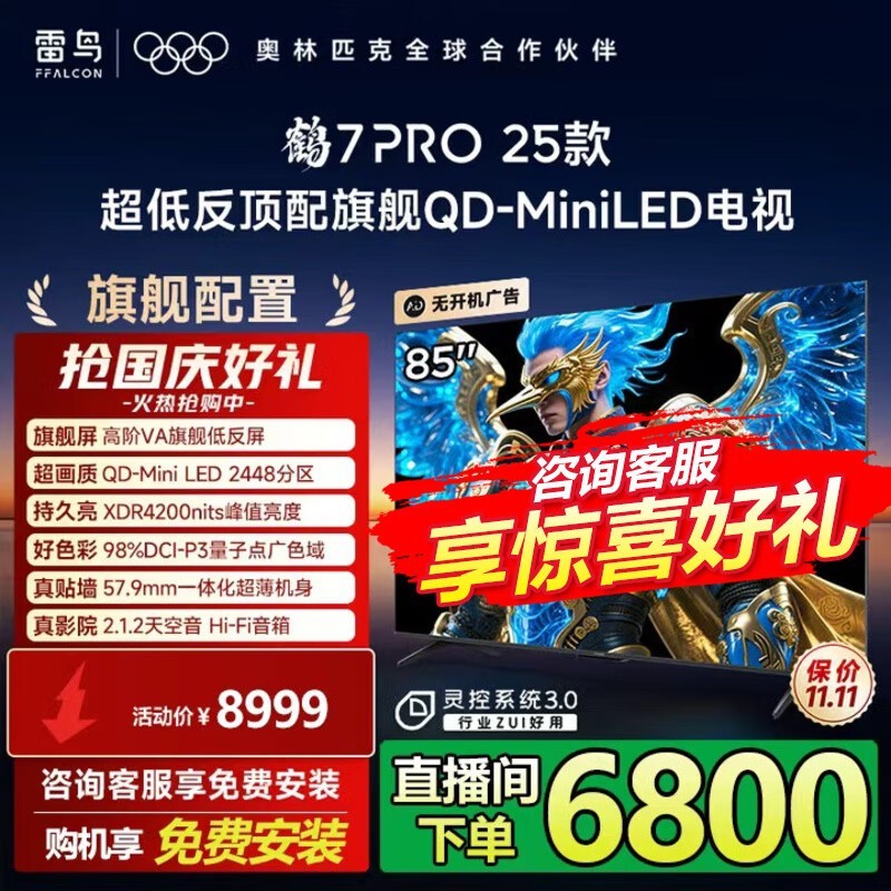 雷鸟鹤7PRO 85英寸MiniLED电视钜惠