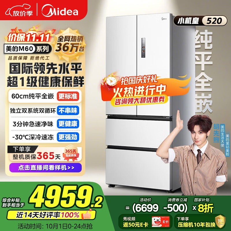美的M60冰箱520升全嵌促销