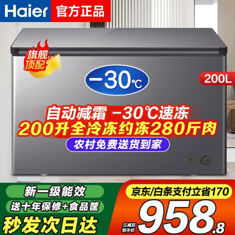 海尔200升冷冻柜933元抢