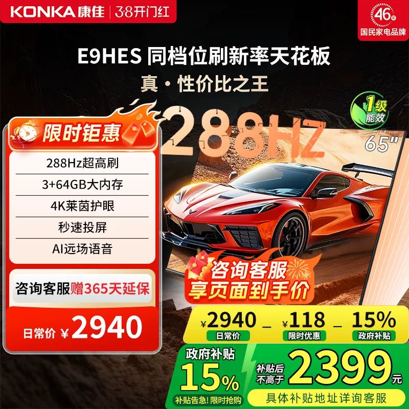 康佳 电视E9HES 65英寸288Hz高刷用液晶电视机补贴
