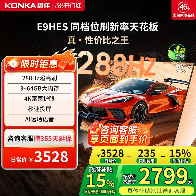 康佳 E9HES 65/75/85英寸288Hz用液晶电视机