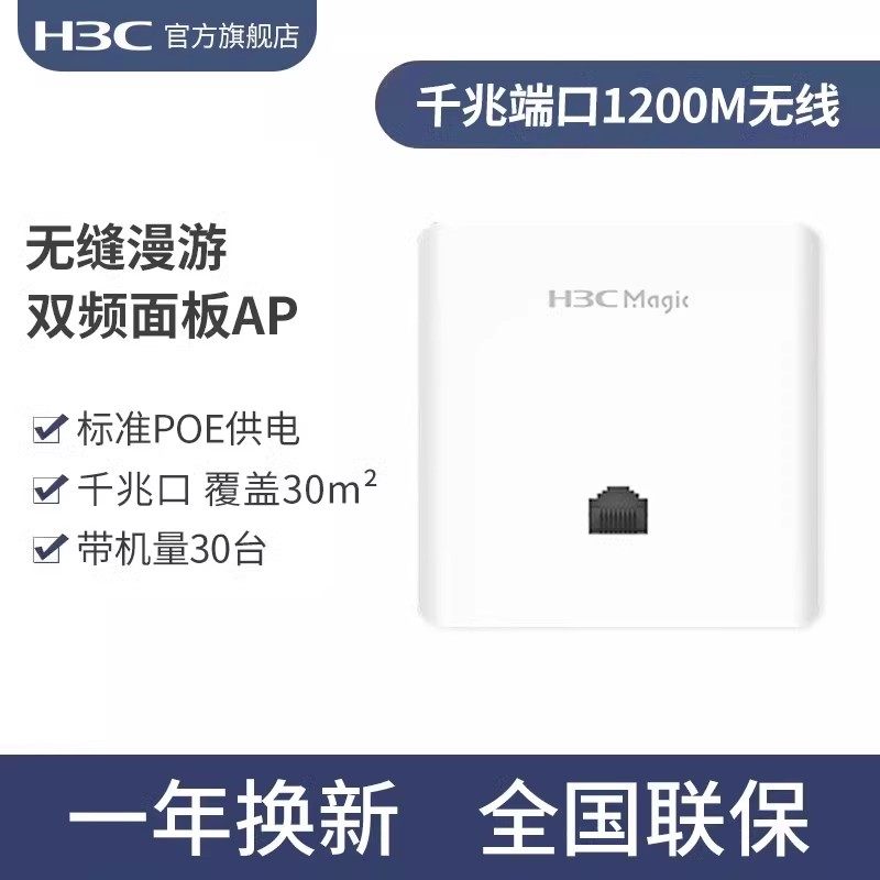 H3C/新华三MagicBH3004路由器全屋WiFi6千兆无线AP面板套装3000M分布式路由ACAP86面板入墙POE路由器套装