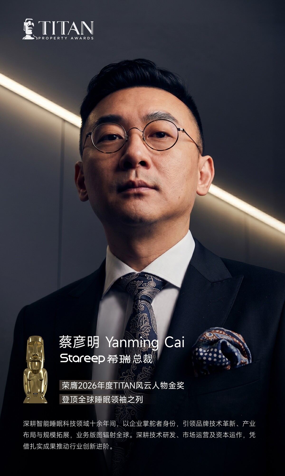 一座TITAN金奖，一场硅谷发布：Stareep希瑞总裁蔡彦明的“主动适应”答案