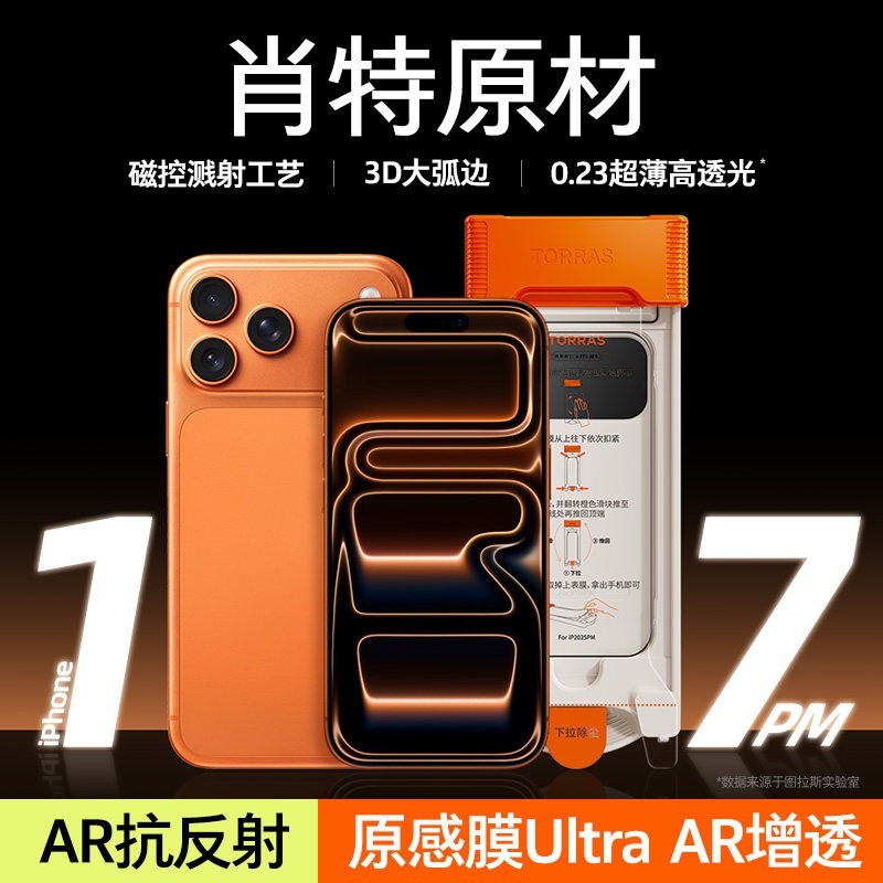 图拉斯 德国肖特原材原感膜Ultra适用苹果17Promax钢化膜iPhone17Pro手机贴膜3d全屏覆盖ar增透16pm防摔iP弧边