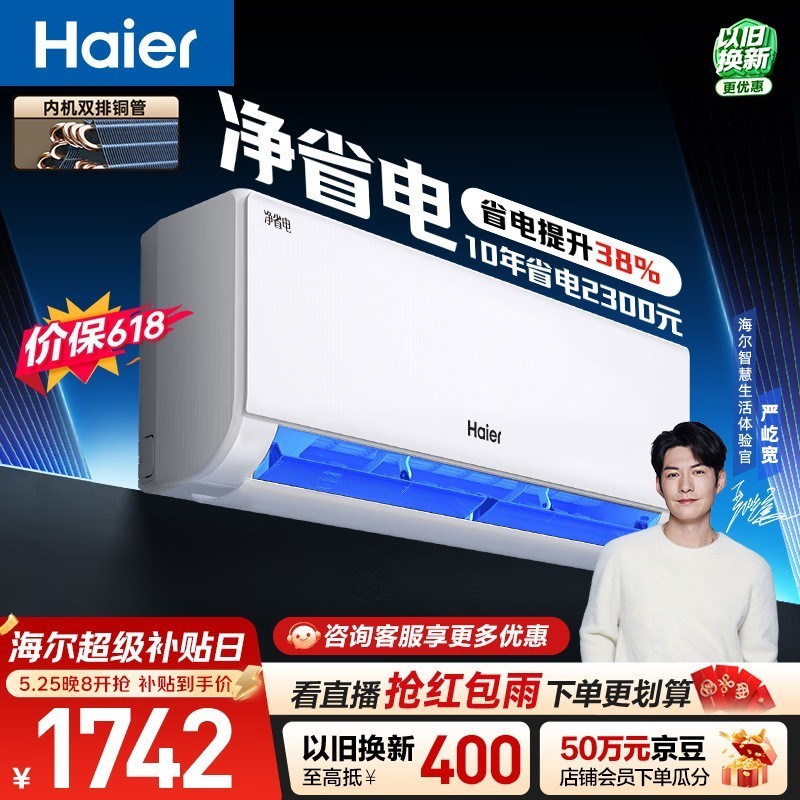 海尔【价保618】空调 净省电 大1.5匹挂机壁挂式 卧室冷暖 双排纯铜管蒸发器 国家补贴KFR-35GW/E1-1