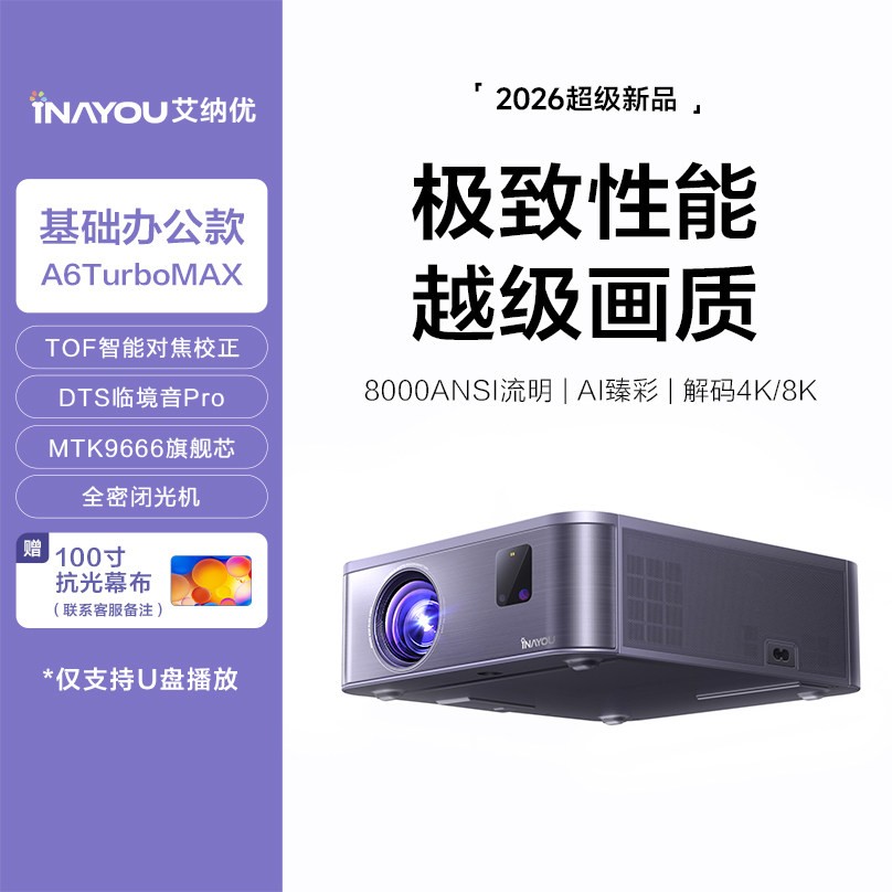 艾纳优 投影仪家用超高清政府补贴可连手机白天可用8K解码家庭卧室客厅