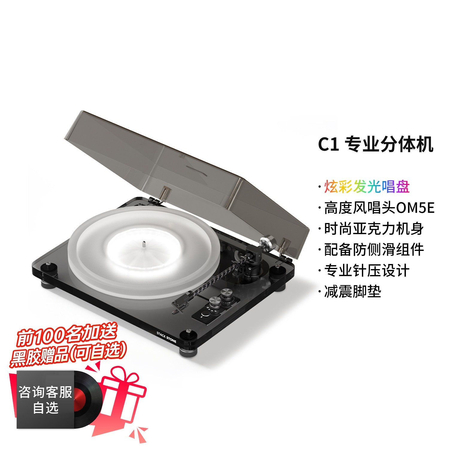 堆石 黑胶唱片机C1蓝牙音响分体式唱机发光透明黑胶唱片机
