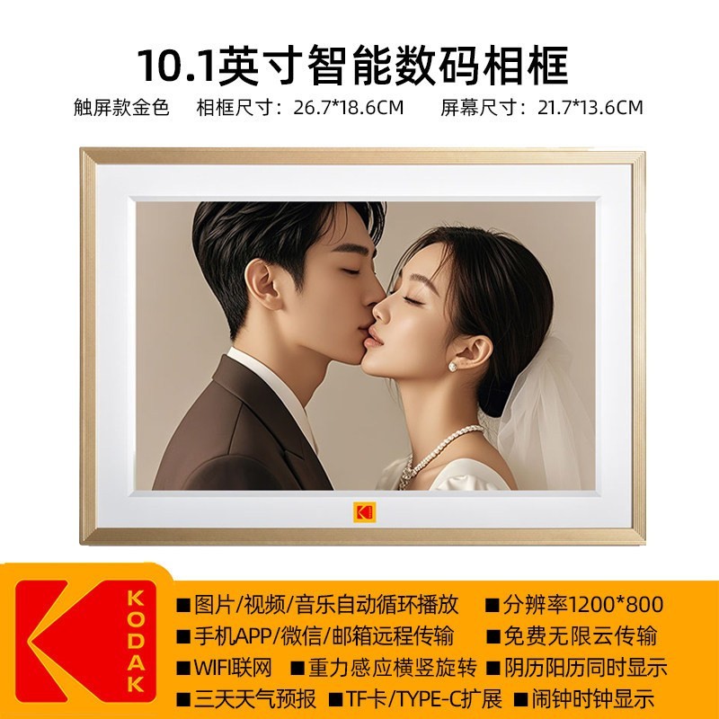 柯达 1018智能数码相框黑色10.1英寸高清电子相册触屏远程传输照片视频横竖播放器父母亲友节日礼品定制