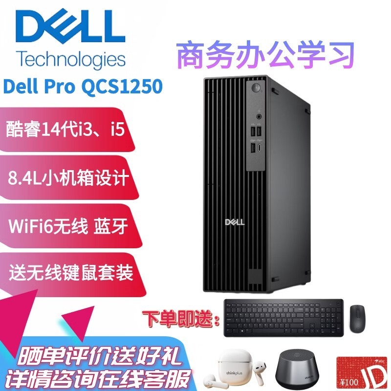 戴尔Dell Pro 酷睿i3-14100 8G内存 512G固态 集显 WIFI蓝牙 商用办公学习小机箱台式机QCS1250定制款