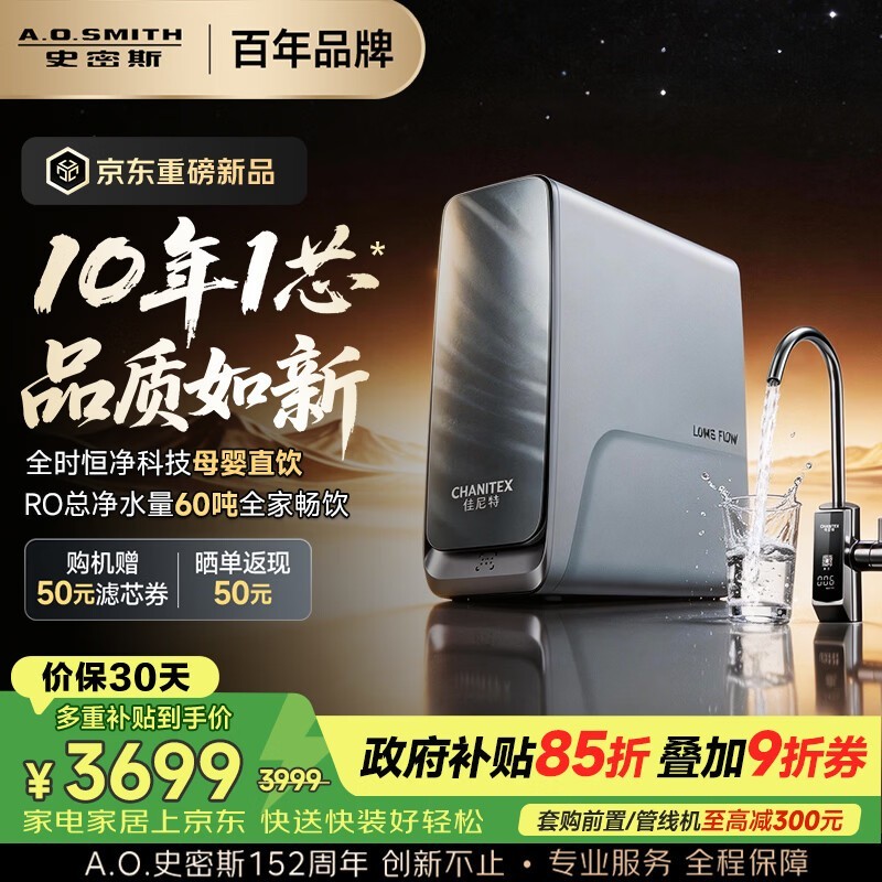 A.O.史密斯10年RO膜净水器